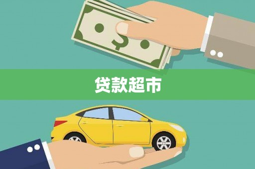 佳县贷款超市