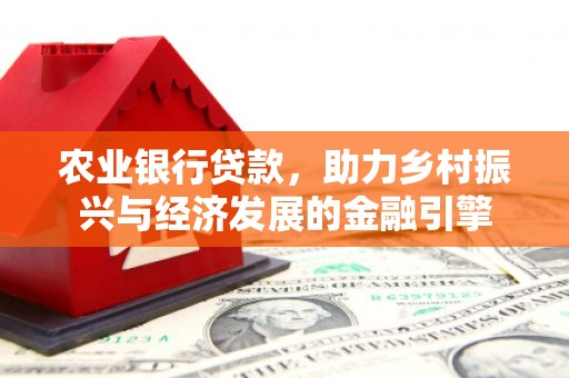 佳县农业银行贷款，助力乡村振兴与经济发展的金融引擎