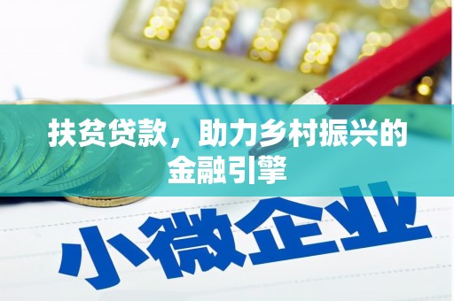 佳县扶贫贷款，助力乡村振兴的金融引擎