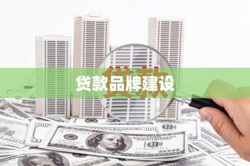 佳县贷款品牌建设