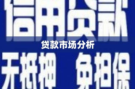 佳县贷款市场分析