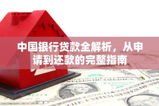 佳县中国银行贷款全解析，从申请到还款的完整指南