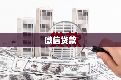 佳县微信贷款