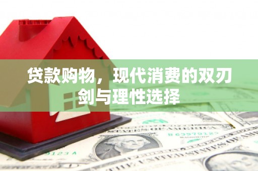 佳县贷款购物，现代消费的双刃剑与理性选择