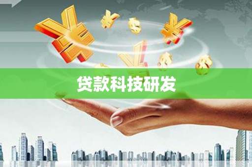 佳县贷款科技研发
