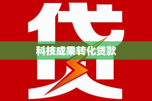 佳县科技成果转化贷款