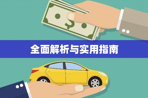 佳县全面解析与实用指南