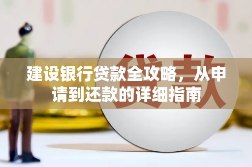 佳县建设银行贷款全攻略，从申请到还款的详细指南