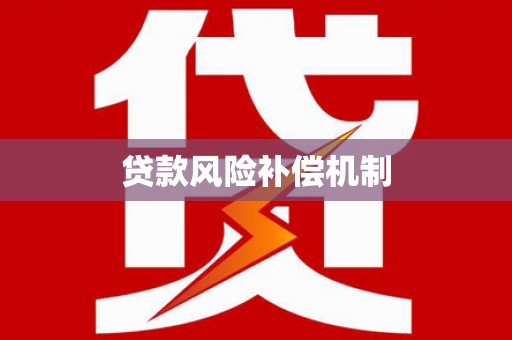 佳县贷款风险补偿机制
