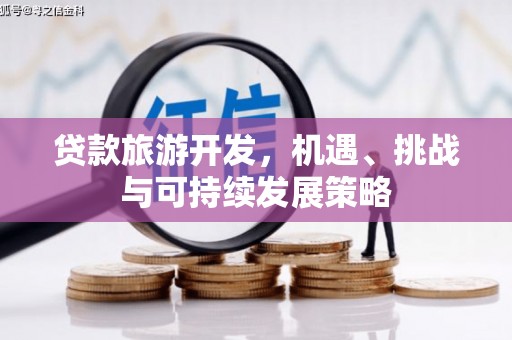 佳县贷款旅游开发，机遇、挑战与可持续发展策略