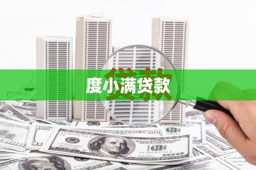 佳县度小满贷款