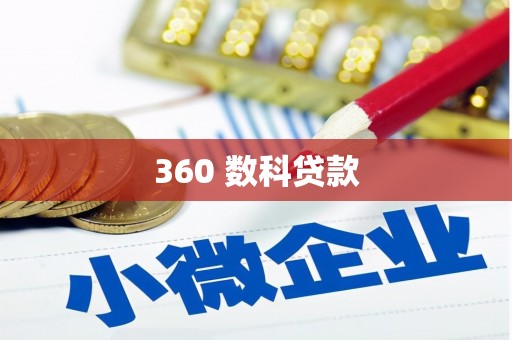 佳县360 数科贷款