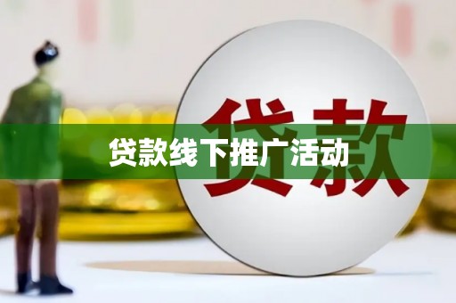 佳县贷款线下推广活动
