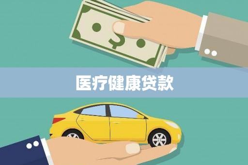佳县医疗健康贷款