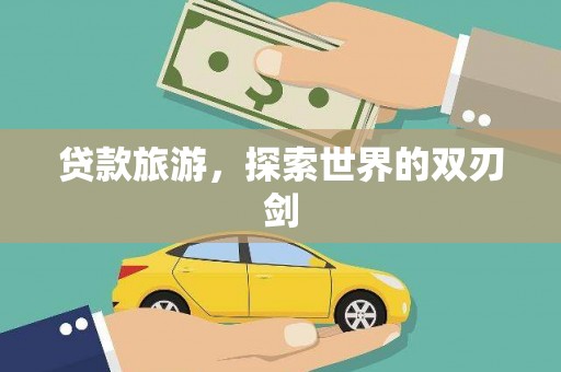 佳县贷款旅游，探索世界的双刃剑
