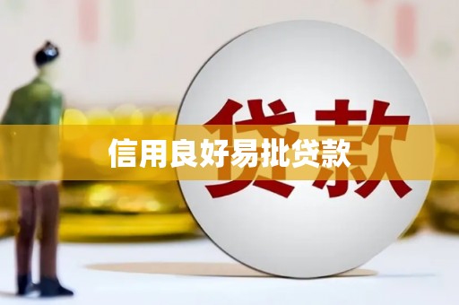 佳县信用良好易批贷款