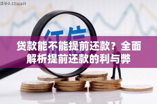 佳县贷款能不能提前还款？全面解析提前还款的利与弊