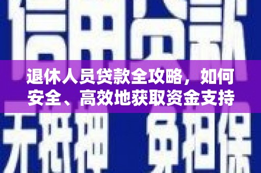 佳县退休人员贷款全攻略，如何安全、高效地获取资金支持