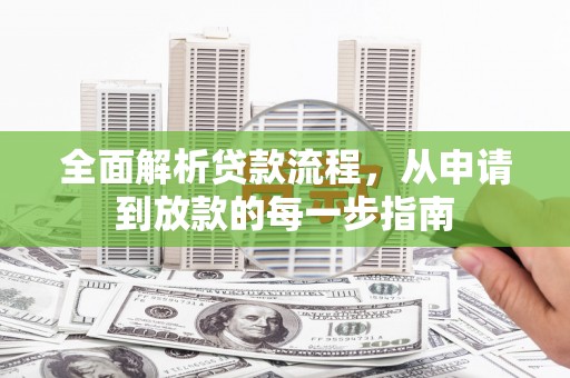 佳县全面解析贷款流程，从申请到放款的每一步指南