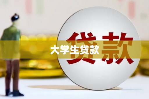 佳县大学生贷款