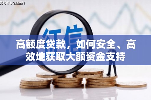 佳县高额度贷款，如何安全、高效地获取大额资金支持