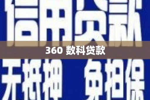 佳县360 数科贷款