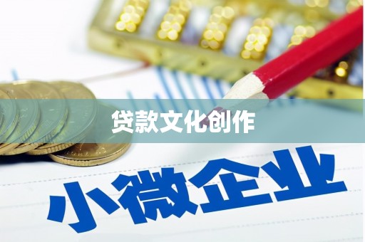 佳县贷款文化创作