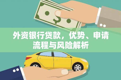 佳县外资银行贷款，优势、申请流程与风险解析
