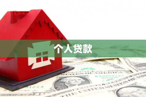 佳县个人贷款