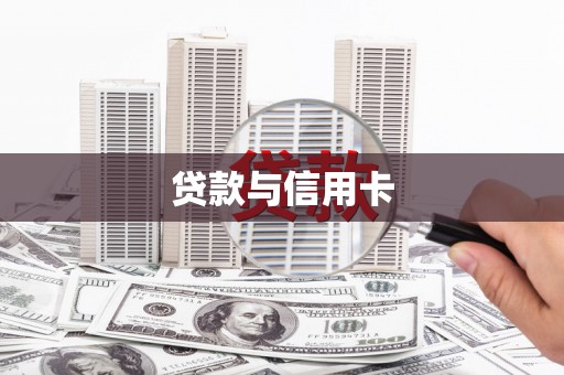 佳县贷款与信用卡