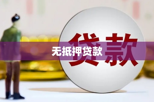 佳县无抵押贷款
