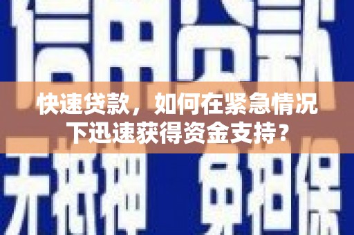 佳县快速贷款，如何在紧急情况下迅速获得资金支持？