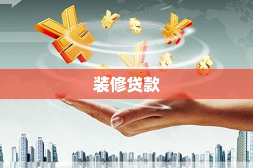 佳县装修贷款