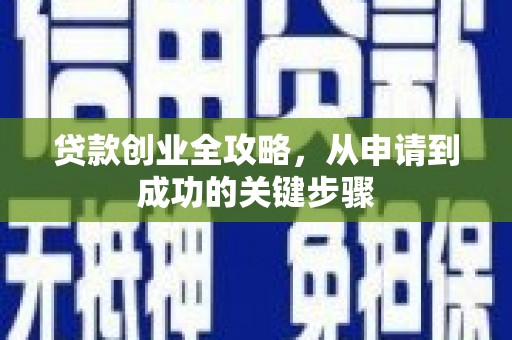 佳县贷款创业全攻略，从申请到成功的关键步骤