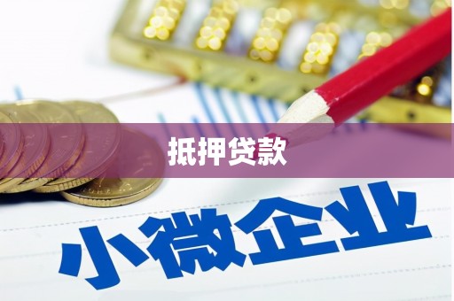 佳县抵押贷款
