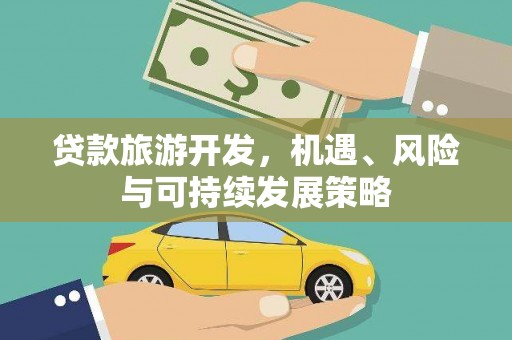 佳县贷款旅游开发，机遇、风险与可持续发展策略