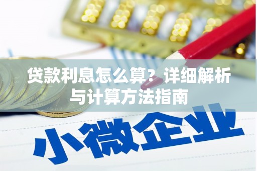 佳县贷款利息怎么算？详细解析与计算方法指南