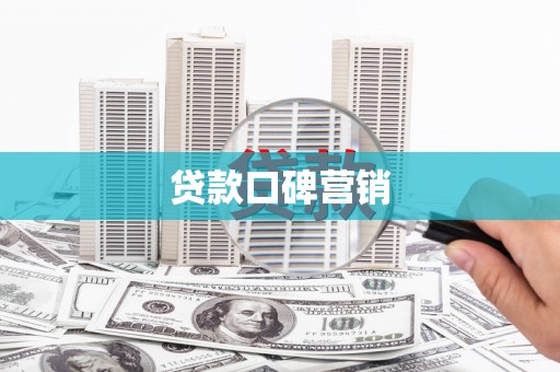 佳县贷款口碑营销