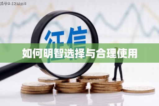 佳县如何明智选择与合理使用