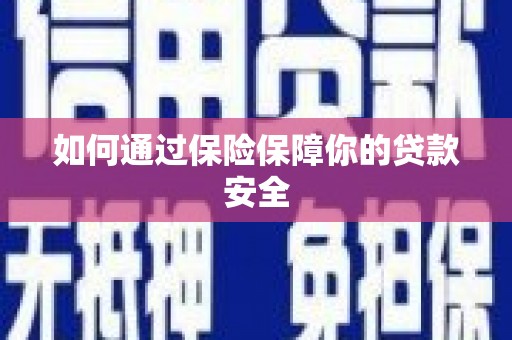佳县如何通过保险保障你的贷款安全