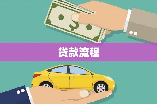 佳县贷款流程