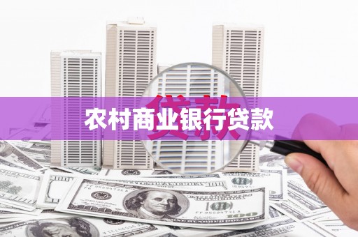 佳县农村商业银行贷款