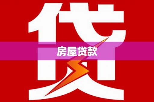 佳县房屋贷款