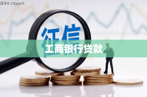 佳县工商银行贷款