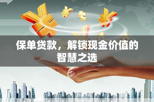 佳县保单贷款，解锁现金价值的智慧之选