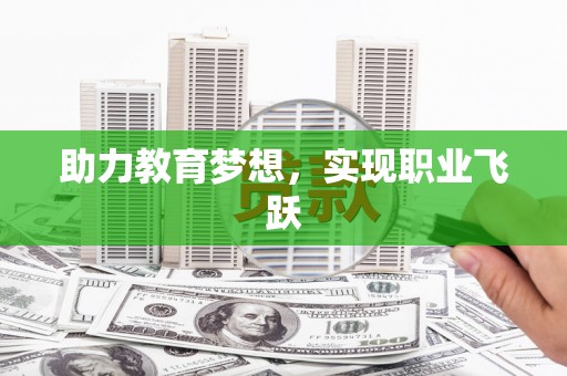 佳县助力教育梦想，实现职业飞跃