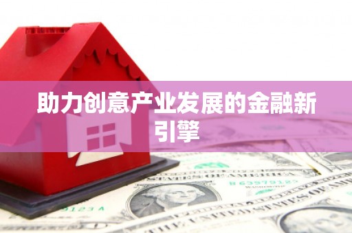 佳县助力创意产业发展的金融新引擎
