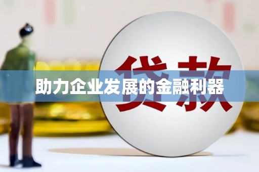 佳县助力企业发展的金融利器