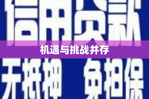 佳县机遇与挑战并存