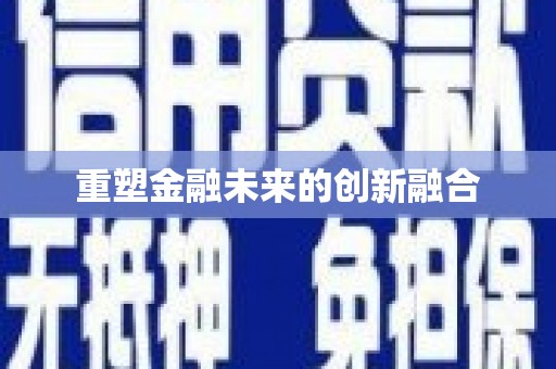 佳县重塑金融未来的创新融合